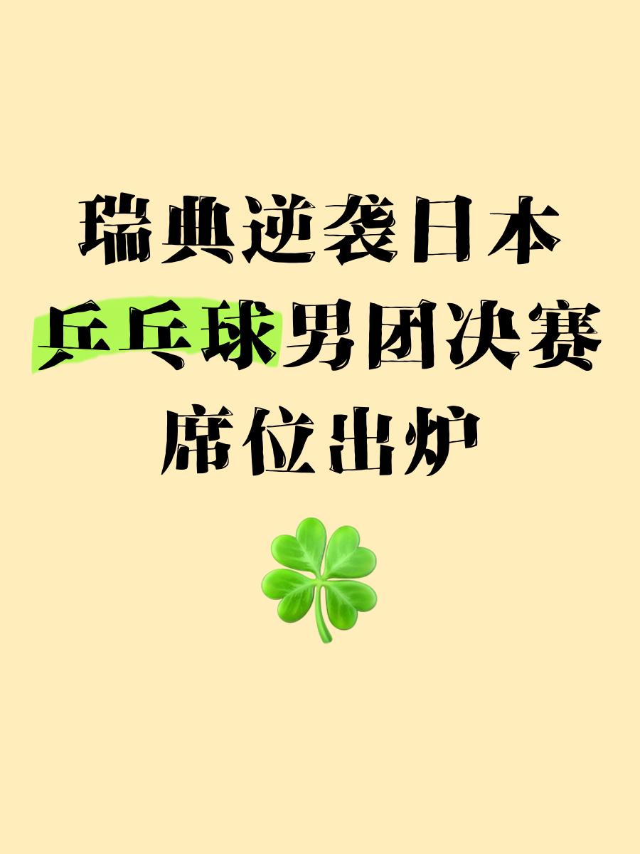 瑞典乒乓球队翻盘德国乒乓球队，水谷隼送出助攻的简单介绍